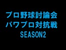 プロ野球討論会パワプロ対抗戦SEASON2開幕戦告知動画