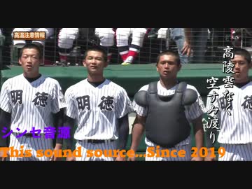 2019年第101回夏の甲子園で流れた校歌たち（１／３）