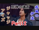 疾風の伊送の　JUDGE EYES【ジャッジアイズ】死神の遺言　Part12