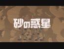 【歌ってみた】砂の惑星【8d】