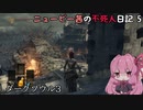 【ダークソウル3】ニュービー茜の不死人日記 5【Voiceroid実況】