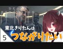 #5【デスストランディング】東北きりたんはつながりたい【ボイスロイド実況】