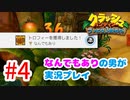 トラウマ再び！？クラッシュ・バンディクーゲーム実況 #4