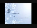 【生放送録画】北へ　Diamond Dust 1日目（1/2）