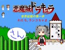 【im@s×悪魔城すぺしゃる　ぼくドラキュラくん】　わたち　ランコちゃま　③