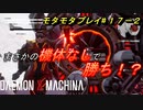 【実況】モタモタしながらデモンエクスマキナ2人で実況プレイ#１７後