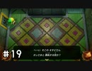 【ゼルダの伝説夢をみる島】思い出リメイク⁂Part19【実況プレイ】