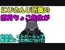 ホロライブ所属の【癒月ちょこ】せんせいとにじさんじ所属の森中さんのコラボ雑談中にで収益化が無効になった件について、youtube側の対応に疑問を感じました。