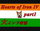 【HoI4】インドがユーラシア大陸統一国家になるだけのお話part1