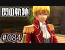 #084 軌跡好きの【閃の軌跡Ⅰ改】実況だよ