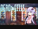 【VOICEROID実況】 Dead Cells カジュアルにプレイ （5セル赤ビルド 1/3）