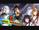 【Fo:NV】灰と粘液と世紀末 Part8【ギャラ子/東北きりたん】