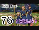 【実況】過ぎ去りし脳筋を求めて【DQ11S】　part76