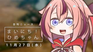 [日刊VOICEROIDニュース] まいにち！ひめちゃん「11月27日」