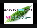 友人とワイワイMHWIマルチプレイ！