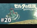 20#ブレス オブ ザ ワイルド[生放送実況プレイ]会員限定