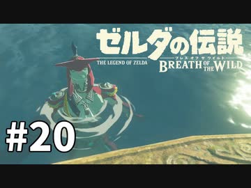 20#ブレス オブ ザ ワイルド[生放送実況プレイ]会員限定