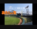 【パワプロドリームカップⅢ】CLANNADvsあたしンち【59戦目】part1