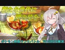 【ポケモン剣盾シングルバトル】新たな世代に紲の星を！part3【VOICEROID実況】