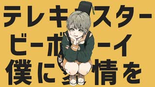 【ボカロP】がテレキャスタービーボーイを歌ってみたby夕日
