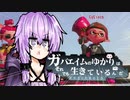 【スプラトゥーン２】ガバエイムの結月ゆかりでも生きている♯２