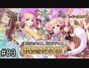 【実況】 少女のつむぐ夢の秘跡 【あいりすミスティリア！】 part83