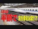 【鉄道豆知識】往復なのに、ほぼ半額で新幹線に乗車!? #20
