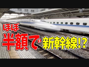 【鉄道豆知識】往復なのに、ほぼ半額で新幹線に乗車!? #20