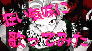 【オートファジー】何度も挫折しながら歌ってみたのが／Sala【35日目】