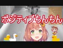 本間ひまわり「ポジティブちんちん」