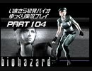 biohazardゆっくり実況プレイ・いまさら初見バイオパート104