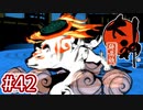 #42【大神 絶景版】ちょっと神絵師になってくる【実況プレイ】