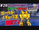 【DQMJ3P実況 #28】SSランクの3枠モンスター、ゴールドノチョーラZをGET！ドラクエジョーカー3プロフェッショナルを初見実況プレイ！