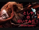 【かっこ良すぎてすぐ叩いてみた】stay gold / MOMOIRO CLOVER Z　DRUM COVER