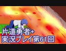 世界の果てまで行ってみよう！　片道勇者+実況プレイ第61回
