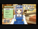 ホムンクルスになってみんなと会話するゲーム【 ヘルミーナとクルス 実況 】＃９