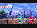 【ポケットモンスターシールド】実況プレイ　part11