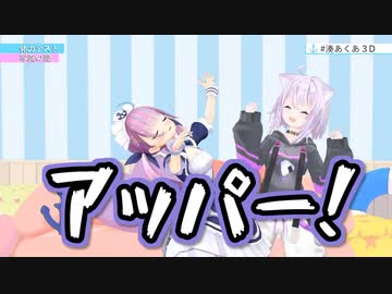 【あくおか】運動音痴同士によるフリーダムてぇてぇコラボまとめ【ホロ3D】