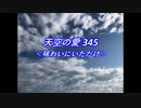 天空の愛345味わいに来ただけ