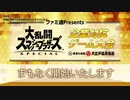 ファミ通Presents 『大乱闘スマッシュブラザーズ SPECIAL』企業対抗ゲーム大会 in 東京お台場 大江戸温泉物語 1/5