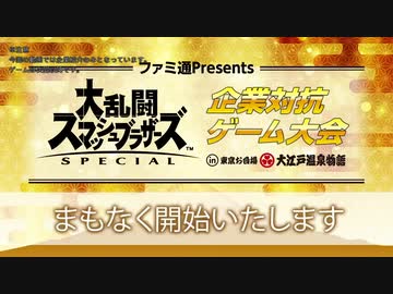ファミ通Presents 『大乱闘スマッシュブラザーズ SPECIAL』企業対抗ゲーム大会 in 東京お台場 大江戸温泉物語 1/5