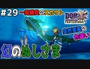 【DQMJ3P実況 #29】【神回】推定Lv.65の色違いぬしさまと遭遇、スカウトに挑む！ドラクエジョーカー3プロフェッショナルを初見実況プレイ！