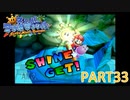 輝け！太陽！！スーパーマリオサンシャイン実況part33