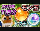【モンスト実況】今月もモン玉ガチャとトク玉3個【2019年11月分】