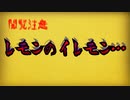 【閲覧注意】レモンのイレモン…