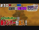 【DQMJ3P実況 #30】新パーティーを作り、黒鉄の監獄塔へ行く！ドラクエジョーカー3プロフェッショナルを初見実況プレイ！