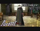 【楽しく実況！】~その教師、運命を切り開く~ ファイアーエムブレム 風花雪月【part117】