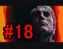 DEATH STRANDING デスストランディング 初見プレイ #18