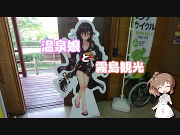 【CeVIO】鹿児島県内散策 その２ 霧島と温泉娘