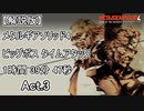 【解説版】メタルギアソリッド4 ビッグボス タイムアタック 1時間39分47秒 Act.3【MGS4】